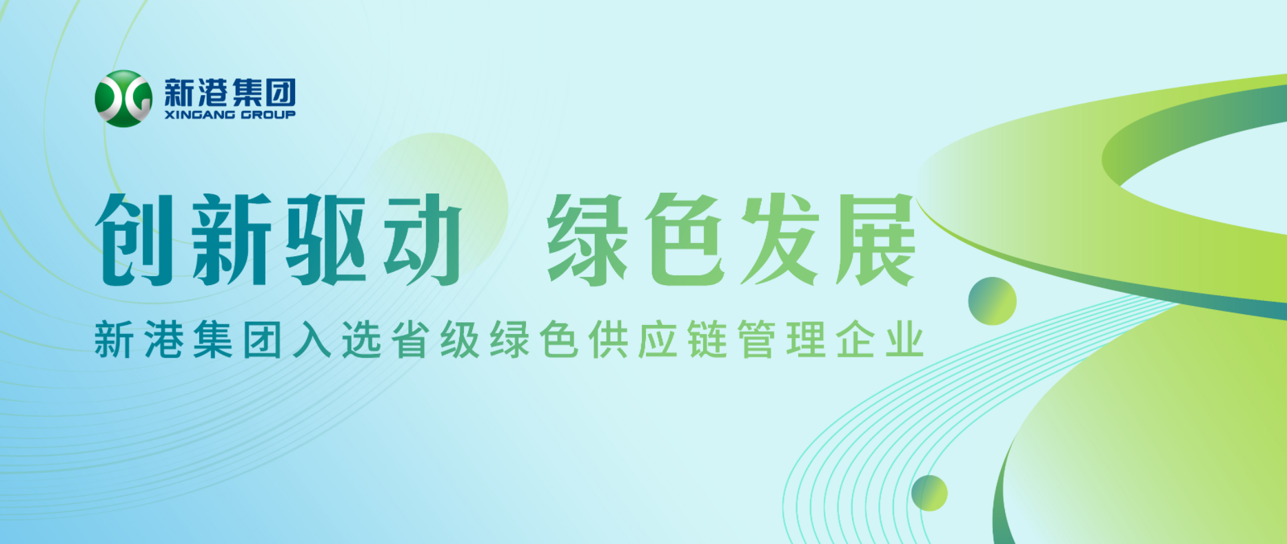 創(chuàng)新驅(qū)動 綠色發(fā)展丨新港集團入選省級綠色供應鏈管理企業(yè)