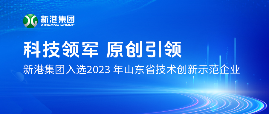 熱烈祝賀新港集團入選2023年山東省技術創(chuàng)新示范企業(yè)