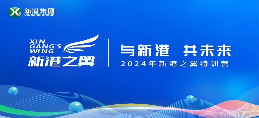 與新港，共未來！2024新港之翼特訓營正式啟動啦！