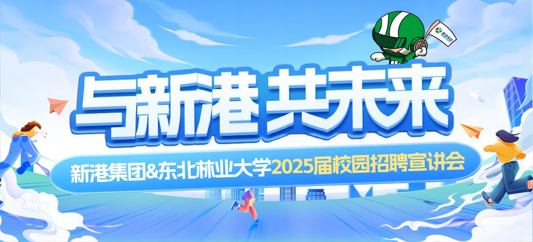 好前景、高待遇兼得！新港集團(tuán)&東北林業(yè)大學(xué)2025校園招聘宣講會(huì)成功舉行